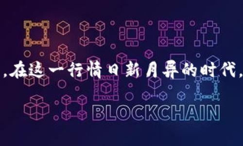 偏题区块链数字币退市标准是个复杂而重要的话题，涉及到投资者的利益保护、市场的健康度以及法律法规的遵守。在这一行情日新月异的时代，明确了解区块链数字币的退市标准将对投资者与项目方双方都至关重要。此文将详细探讨这一主题及相关的问题。

区块链数字币退市标准详解及其对投资者的影响
