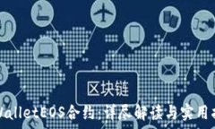   tpWalletEOS合约：详尽解读