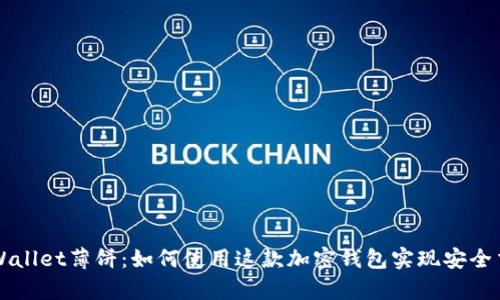 tpWallet薄饼：如何使用这款加密钱包实现安全交易
