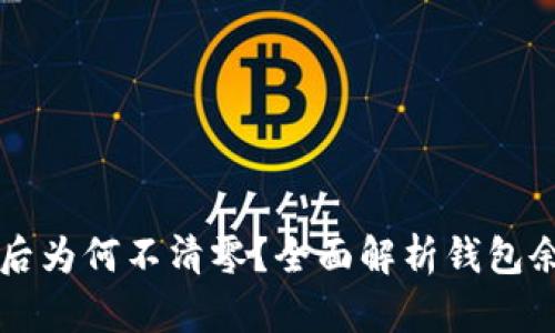 区块链钱包提币后为何不清零？全面解析钱包余额的计算与管理