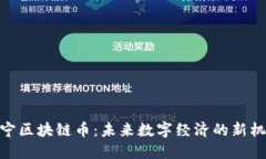 辽宁区块链币：未来数字