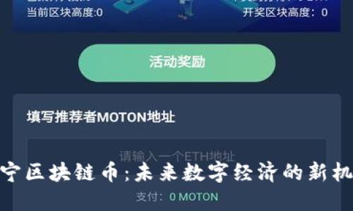 辽宁区块链币：未来数字经济的新机遇