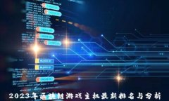 2023年区块链游戏主机最新