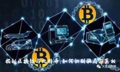 揭秘区块链与比特币：如