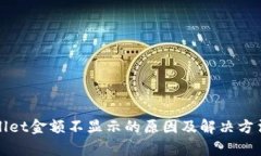 tpWallet金额不显示的原因及
