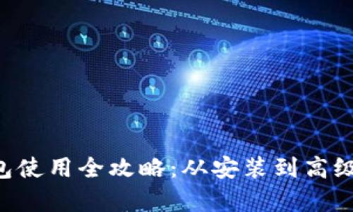 tpWallet 钱包使用全攻略：从安装到高级功能详细解析
