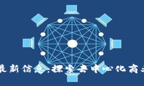 美团区块链最新信息：探索去中心化商业模式的未来