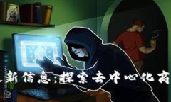 美团区块链最新信息：探