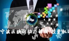 2023年最新宁波区块链动态