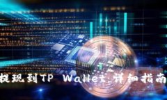 如何将TRX提现到TP Wallet：