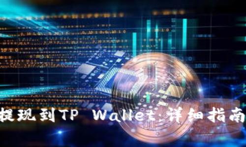 如何将TRX提现到TP Wallet：详细指南与注意事项