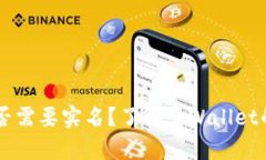 tpWallet是否需要实名？了解