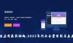 区块链应用最新动向：2