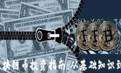 2018年区块链币投资指南：
