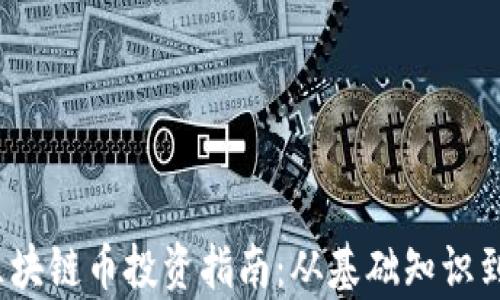 
2018年区块链币投资指南：从基础知识到市场分析