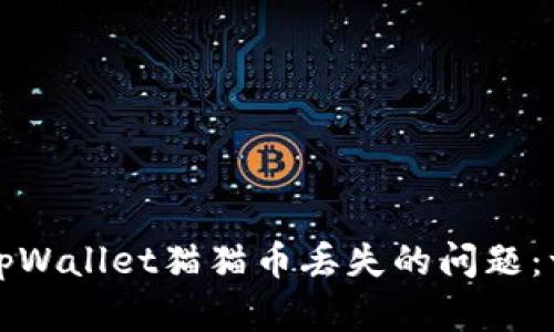 如何解决tpWallet猫猫币丢失的问题：一步步指南