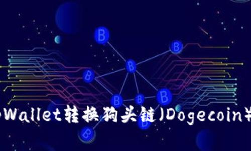 如何使用tpWallet转换狗头链（Dogecoin）: 完整指南