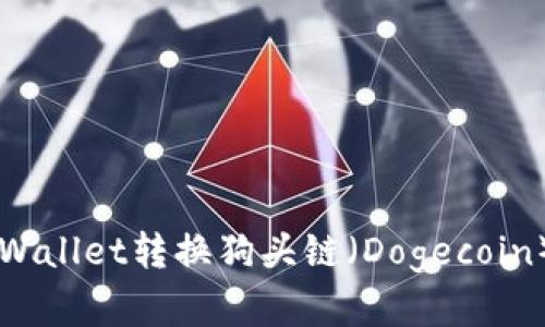 如何使用tpWallet转换狗头链（Dogecoin）: 完整指南