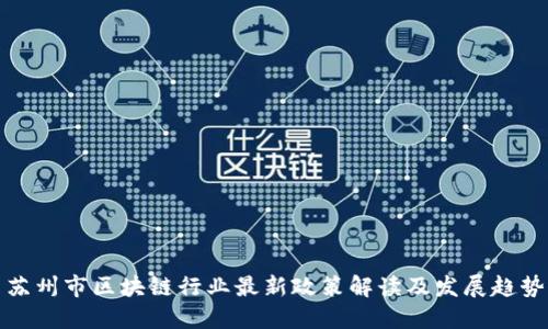 苏州市区块链行业最新政策解读及发展趋势