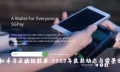 虚拟币与区块链技术：2