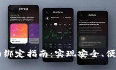 酷儿与tpWallet的绑定指南：