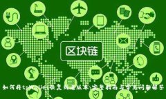 如何将tpWallet恢复到老版本