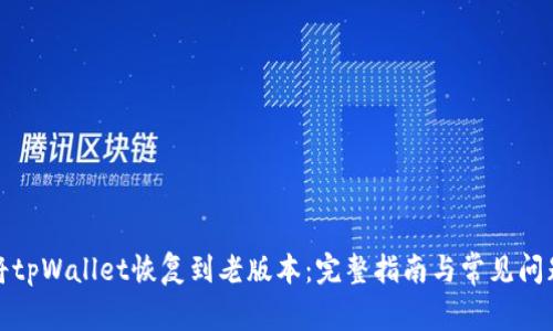 如何将tpWallet恢复到老版本：完整指南与常见问题解答