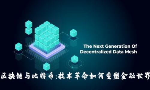区块链与比特币：技术革命如何重塑金融世界
