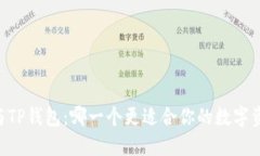IM钱包与TP钱包：哪一个更