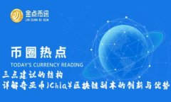 三点建议的结构详解奇亚