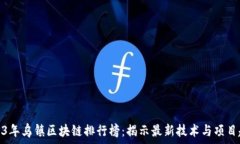  2023年乌镇区块链排行榜