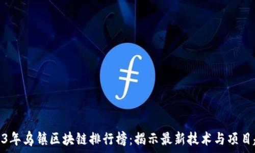   
2023年乌镇区块链排行榜：揭示最新技术与项目趋势