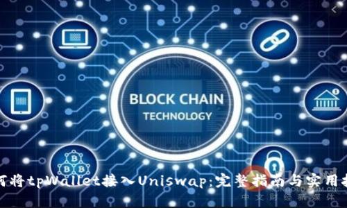 如何将tpWallet接入Uniswap：完整指南与实用技巧