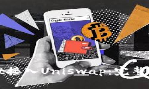 如何将tpWallet接入Uniswap：完整指南与实用技巧