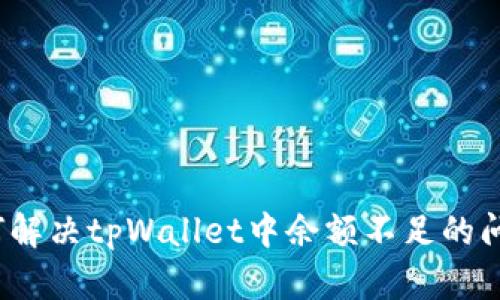 如何解决tpWallet中余额不足的问题？
