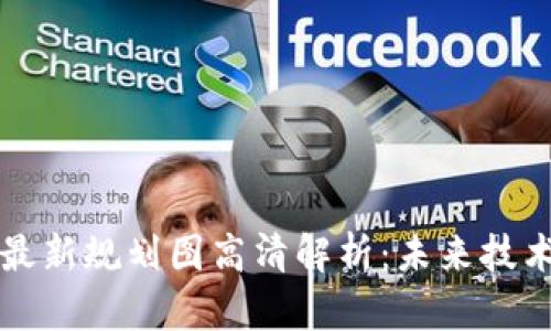 杭州区块链最新规划图高清解析：未来技术的前沿布局