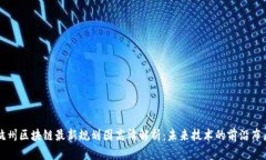 杭州区块链最新规划图高