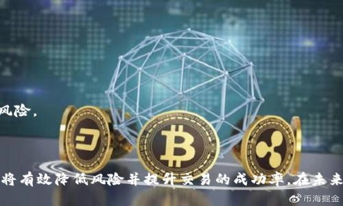 比特币区块链不确认的原因及解决方案分析
比特币区块链, 不确认, 交易, 解决方案, 网络拥堵/guanjianci

引言
比特币作为一种去中心化的数字货币，自2009年被中本聪提出以来，便在全球范围内积累了巨大的用户基础和市场关注度。随着越来越多的用户参与到比特币的交易中，交易的频率和数量随之增加，带来了区块链网络的负担。在其中，不少用户可能会遇到“交易不确认”的情况，这不但影响了用户的体验，也引发了很多人对比特币和区块链技术的疑问。本文将深度探讨比特币区块链不确认的原因、影响及解决方案，并提供一些常见问题的详细分析。

比特币区块链的基本原理
在深入探讨不确认的原因之前，我们首先需要了解比特币区块链的基本原理。比特币是基于区块链技术的一种加密货币，其核心在于去中心化的账本记录。区块链由一个个“区块”组成，这些区块按时间顺序链接在一起，为比特币转账提供了透明、安全的交易记录。
每当一笔交易发生时，它会被广播到比特币网络中，矿工们会将这些交易打包到新的区块中，并进行计算以实现对该区块的“挖掘”。挖掘成功后，新的区块将被添加到区块链中，同时确认了在此区块中所有交易的有效性，仅在矿工确认交易后，该交易才会被视为完成。

比特币区块链不确认的主要原因
当用户在进行比特币交易时，可能会遇到交易“未确认”的情况。这种情况通常是由以下几种原因造成的：

h41. 网络拥堵/h4
在高峰时段，交易量激增，导致区块链网络拥堵。每个区块的大小是有限的（目前为1MB），这意味着每个区块只能处理一定数量的交易。网络拥堵时，交易被排队等待处理，导致确认延迟。
例如，推特上的某些比特币活动或热门交易所的活动都可能导致瞬间大量的交易涌入，比特币网络的延迟确认现象就非常明显。在这种情况下，用户的交易即使付出了更高的矿工费（手续费），也可能仍旧需要等待相当长的时间才会被确认。

h42. 交易手续费设置过低/h4
交易手续费是矿工获得报酬的基础，手续费越高，矿工越容易优先选择处理该笔交易。如果用户设置的交易手续费偏低，矿工可能不会优先处理该笔交易，从而导致交易的不确认。一般来说，在交易量高峰时段，需要设置较高的手续费来提高确认优先级。

h43. 网络分叉/h4
在比特币网络中出现分叉（即网络中产生两个版本的区块链）也会导致交易确认不及时。分叉可能是由于矿工的计算能力分布不均引起的，导致同一笔交易在两个不同的链上都被确认。在此情况下，用户可能会发现他们的交易在一个链上得到了确认，但在另一个链上却未被确认。

h44. 矿工的算力不足/h4
比特币网络的安全性和稳定性依赖于分布广泛的矿工。若出现矿工数量或算力的减少，尤其是在某一时间段内，网络交易的处理能力将会降低，可能导致交易的不确认问题。矿工算力的不足可能是由于市场环境变化，矿工资金流动等原因导致的。

h45. 交易时间过久/h4
某些交易在长时间未被确认后，可能会因网络状况不利而被取消。由于比特币交易是无法逆转的，如果长时间未得到确认，用户可以选择重新发送该笔交易，或者通过其他方式来解决。

不确认交易的影响
一旦用户发现交易处于不确认状态，可能会产生一些负面影响，包括对用户体验的损害以及对投资决策的困扰。以下是一些不确认交易的主要影响：

h41. 用户体验下降/h4
交易的不确认使得用户陷入焦虑状态，不确定投资的安全性，以及资金是否能够及时到账。这种情况下，用户可能对比特币及相应平台的信任度下降，从长远来看将影响整体用户体验。

h42. 投资决策受影响/h4
比特币投资者在进行交易时，会关心资金到位的速度。如果交易未能及时确认，这可能会影响他们的决策。此外，用户可能因此错过了其他投资机会，造成潜在的损失。

h43. 交易安全性隐忧/h4
在某些情况下，未确认的交易可能被恶意攻击者利用，例如“重放攻击”，即用户的交易在不同的区块链上被多次确认。这不仅使得用户面临额外的资金损失风险，也影响了区块链的整体安全性。

解决不确认问题的方法
用户在遇到不确认交易的问题时，以下是一些可以考虑的解决方案：

h41. 调整交易手续费/h4
在进行比特币交易时，建议用户提前查看当前推荐的交易手续费，并根据情况适当调整以提高交易确认的优先级。这可以通过使用一些实时费用估算工具来实现，通过这些工具，用户能够得知在网络拥堵时较为合理的费用范围。

h42. 交易重发/h4
如果一笔交易长时间未被确认，用户可以尝试进行“重发”。在这种情况下，用户需要重新创建一笔相同的交易，并支付更高的手续费来吸引矿工的注意，从而提高该交易的优先级。

h43. 使用替代币或加速器/h4
用户还可以考虑利用一些加速器服务，这些服务通过额外的手续费帮助您的交易更快地得到确认。这些服务可以在不同的平台找到，帮助用户在紧急情况下迅速解决未确认的交易。

常见问题解答

h4问题1: 为什么我的交易持续未确认？/h4
交易未确认的原因多种多样，通常包括网络拥堵、设置的手续费过低、矿工算力不足、网络分叉等。建议用户检查当前网络状况以及合理设置手续费。
有时，您也可以查看是否存在相同的交易在其他链上被确认，如果是分叉问题，可能需要等待区块链的最终解决。保持耐心是解决这一问题的关键，您也可以选择重发交易以提高确认速度。

h4问题2: 如何确保我的交易能够尽快得到确认？/h4
要确保交易能够尽快确认，用户在发起交易时需要设置合理的手续费。建议使用各种实时交易费估算工具，根据当前网络情况推荐的手续费进行调整。保证在网络繁忙无法处理大量交易的情况下，您的交易能够拥有优先级。

h4问题3: 我如何检查我的比特币交易状态？/h4
用户可以通过多个在线区块链浏览器工具来检查自己的交易状态，输入交易哈希值后即可查询当前的状态。这些工具会展示该笔交易的确认数、处理的区块以及其他相关信息，方便用户对交易状态进行跟踪。

h4问题4: 如果我的交易一直没有确认，我该怎么办？/h4
如果您的交易长时间未被确认，可以考虑使用加速器服务重新发送相同的交易并设置更高的手续费。此外，可以与支持团队联系，了解是否存在任何异常情况导致交易未确认。
如果您在交易平台上进行交易，请确保维护安全性能，避免因不当操作对资金产生损失。定期更新相关知识和维护操作是十分重要的。

h4问题5: 比特币交易不确认会发生资金损失吗？/h4
在比特币交易确认不公平的情况下，通常不会直接导致资金损失。但用户可能面临着风险，例如网络攻击可能造成多次确认的情况。因此，在发起交易时，合理设置手续费和选择合适的交易时机能够降低风险。
总之后确交易重发等措施也能有效确保资金的安全，通过多种方法保障交易确认能够有效降低用户损失的风险。

总结
比特币区块链不确认现象是一个需要引起重视的问题，理解其成因以及采取合适的解决方案是每个比特币用户都应掌握的知识。尽管区块链技术的复杂性与稿期带来了不少挑战，然而不断学习与实践，将有效降低风险并提升交易的成功率。在未来，各种技术的进步或将更进一步交易确认的效率，期待能有更可靠、安全的交易环境供用户使用。