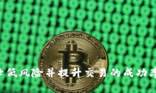 比特币区块链不确认的原因及解决方案分析
比特币区块链, 不确认, 交易, 解决方案, 网络拥堵/guanjianci

引言
比特币作为一种去中心化的数字货币，自2009年被中本聪提出以来，便在全球范围内积累了巨大的用户基础和市场关注度。随着越来越多的用户参与到比特币的交易中，交易的频率和数量随之增加，带来了区块链网络的负担。在其中，不少用户可能会遇到“交易不确认”的情况，这不但影响了用户的体验，也引发了很多人对比特币和区块链技术的疑问。本文将深度探讨比特币区块链不确认的原因、影响及解决方案，并提供一些常见问题的详细分析。

比特币区块链的基本原理
在深入探讨不确认的原因之前，我们首先需要了解比特币区块链的基本原理。比特币是基于区块链技术的一种加密货币，其核心在于去中心化的账本记录。区块链由一个个“区块”组成，这些区块按时间顺序链接在一起，为比特币转账提供了透明、安全的交易记录。
每当一笔交易发生时，它会被广播到比特币网络中，矿工们会将这些交易打包到新的区块中，并进行计算以实现对该区块的“挖掘”。挖掘成功后，新的区块将被添加到区块链中，同时确认了在此区块中所有交易的有效性，仅在矿工确认交易后，该交易才会被视为完成。

比特币区块链不确认的主要原因
当用户在进行比特币交易时，可能会遇到交易“未确认”的情况。这种情况通常是由以下几种原因造成的：

h41. 网络拥堵/h4
在高峰时段，交易量激增，导致区块链网络拥堵。每个区块的大小是有限的（目前为1MB），这意味着每个区块只能处理一定数量的交易。网络拥堵时，交易被排队等待处理，导致确认延迟。
例如，推特上的某些比特币活动或热门交易所的活动都可能导致瞬间大量的交易涌入，比特币网络的延迟确认现象就非常明显。在这种情况下，用户的交易即使付出了更高的矿工费（手续费），也可能仍旧需要等待相当长的时间才会被确认。

h42. 交易手续费设置过低/h4
交易手续费是矿工获得报酬的基础，手续费越高，矿工越容易优先选择处理该笔交易。如果用户设置的交易手续费偏低，矿工可能不会优先处理该笔交易，从而导致交易的不确认。一般来说，在交易量高峰时段，需要设置较高的手续费来提高确认优先级。

h43. 网络分叉/h4
在比特币网络中出现分叉（即网络中产生两个版本的区块链）也会导致交易确认不及时。分叉可能是由于矿工的计算能力分布不均引起的，导致同一笔交易在两个不同的链上都被确认。在此情况下，用户可能会发现他们的交易在一个链上得到了确认，但在另一个链上却未被确认。

h44. 矿工的算力不足/h4
比特币网络的安全性和稳定性依赖于分布广泛的矿工。若出现矿工数量或算力的减少，尤其是在某一时间段内，网络交易的处理能力将会降低，可能导致交易的不确认问题。矿工算力的不足可能是由于市场环境变化，矿工资金流动等原因导致的。

h45. 交易时间过久/h4
某些交易在长时间未被确认后，可能会因网络状况不利而被取消。由于比特币交易是无法逆转的，如果长时间未得到确认，用户可以选择重新发送该笔交易，或者通过其他方式来解决。

不确认交易的影响
一旦用户发现交易处于不确认状态，可能会产生一些负面影响，包括对用户体验的损害以及对投资决策的困扰。以下是一些不确认交易的主要影响：

h41. 用户体验下降/h4
交易的不确认使得用户陷入焦虑状态，不确定投资的安全性，以及资金是否能够及时到账。这种情况下，用户可能对比特币及相应平台的信任度下降，从长远来看将影响整体用户体验。

h42. 投资决策受影响/h4
比特币投资者在进行交易时，会关心资金到位的速度。如果交易未能及时确认，这可能会影响他们的决策。此外，用户可能因此错过了其他投资机会，造成潜在的损失。

h43. 交易安全性隐忧/h4
在某些情况下，未确认的交易可能被恶意攻击者利用，例如“重放攻击”，即用户的交易在不同的区块链上被多次确认。这不仅使得用户面临额外的资金损失风险，也影响了区块链的整体安全性。

解决不确认问题的方法
用户在遇到不确认交易的问题时，以下是一些可以考虑的解决方案：

h41. 调整交易手续费/h4
在进行比特币交易时，建议用户提前查看当前推荐的交易手续费，并根据情况适当调整以提高交易确认的优先级。这可以通过使用一些实时费用估算工具来实现，通过这些工具，用户能够得知在网络拥堵时较为合理的费用范围。

h42. 交易重发/h4
如果一笔交易长时间未被确认，用户可以尝试进行“重发”。在这种情况下，用户需要重新创建一笔相同的交易，并支付更高的手续费来吸引矿工的注意，从而提高该交易的优先级。

h43. 使用替代币或加速器/h4
用户还可以考虑利用一些加速器服务，这些服务通过额外的手续费帮助您的交易更快地得到确认。这些服务可以在不同的平台找到，帮助用户在紧急情况下迅速解决未确认的交易。

常见问题解答

h4问题1: 为什么我的交易持续未确认？/h4
交易未确认的原因多种多样，通常包括网络拥堵、设置的手续费过低、矿工算力不足、网络分叉等。建议用户检查当前网络状况以及合理设置手续费。
有时，您也可以查看是否存在相同的交易在其他链上被确认，如果是分叉问题，可能需要等待区块链的最终解决。保持耐心是解决这一问题的关键，您也可以选择重发交易以提高确认速度。

h4问题2: 如何确保我的交易能够尽快得到确认？/h4
要确保交易能够尽快确认，用户在发起交易时需要设置合理的手续费。建议使用各种实时交易费估算工具，根据当前网络情况推荐的手续费进行调整。保证在网络繁忙无法处理大量交易的情况下，您的交易能够拥有优先级。

h4问题3: 我如何检查我的比特币交易状态？/h4
用户可以通过多个在线区块链浏览器工具来检查自己的交易状态，输入交易哈希值后即可查询当前的状态。这些工具会展示该笔交易的确认数、处理的区块以及其他相关信息，方便用户对交易状态进行跟踪。

h4问题4: 如果我的交易一直没有确认，我该怎么办？/h4
如果您的交易长时间未被确认，可以考虑使用加速器服务重新发送相同的交易并设置更高的手续费。此外，可以与支持团队联系，了解是否存在任何异常情况导致交易未确认。
如果您在交易平台上进行交易，请确保维护安全性能，避免因不当操作对资金产生损失。定期更新相关知识和维护操作是十分重要的。

h4问题5: 比特币交易不确认会发生资金损失吗？/h4
在比特币交易确认不公平的情况下，通常不会直接导致资金损失。但用户可能面临着风险，例如网络攻击可能造成多次确认的情况。因此，在发起交易时，合理设置手续费和选择合适的交易时机能够降低风险。
总之后确交易重发等措施也能有效确保资金的安全，通过多种方法保障交易确认能够有效降低用户损失的风险。

总结
比特币区块链不确认现象是一个需要引起重视的问题，理解其成因以及采取合适的解决方案是每个比特币用户都应掌握的知识。尽管区块链技术的复杂性与稿期带来了不少挑战，然而不断学习与实践，将有效降低风险并提升交易的成功率。在未来，各种技术的进步或将更进一步交易确认的效率，期待能有更可靠、安全的交易环境供用户使用。