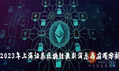 2023年上海证券区块链最新消息与应用分析