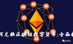如何兑换区块链数字货币