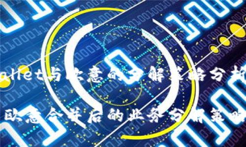 合并后tpWallet与欧意的分解策略分析

tpWallet与欧意合并后的业务分解策略及影响分析
