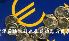 2023年菏泽区块链行业最新