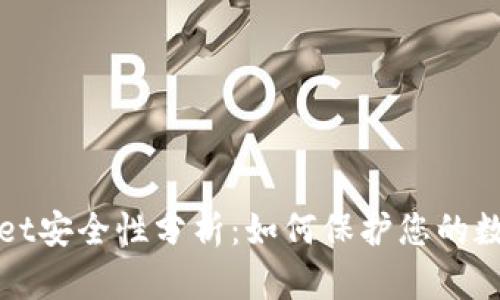 tpWallet安全性分析：如何保护您的数字资产