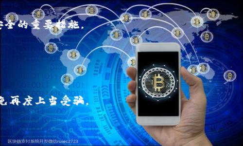 biao ti/biao ti最新区块链诈骗揭秘：如何识别与防范？biao ti

区块链, 诈骗, 网络安全/guanjianci

一、区块链诈骗的定义与背景
区块链技术因其去中心化和透明性而受到广泛关注，而其应用范围也迅速扩展。然而，这一新兴技术也为非法活动提供了温床。区块链诈骗，顾名思义，是指借助区块链技术进行的诈骗行为。这类诈骗通常涉及虚拟货币、智能合约或其他与区块链相关的项目。

近年来，随着比特币和以太坊等虚拟货币的迅速涨值，越来越多的人开始关注区块链投资，这也吸引了大量的诈骗分子。区块链的匿名性和复杂性使得这些诈骗行为更加难以追踪和防范，从而给投资者带来了巨大的损失。

二、区块链诈骗的主要类型
区块链诈骗的种类繁多，主要包括以下几种：

h41. 假ICO（首次代币发行）/h4
假ICO是指诈骗者发布虚假的区块链项目，以吸引投资者的资金。这些虚假项目往往编造了一系列华丽的白皮书和商业计划书，误导投资者。这类诈骗的主要特点是缺乏实际产品或服务支持。

h42. 虚假交易平台/h4
一些诈骗者会创建看似合法的虚拟货币交易平台，诱使用户注册并进行存款。用户在平台上看似能盈利，但最终会发现平台关停或和用户失去联系。

h43. 钓鱼诈骗/h4
钓鱼诈骗通过伪装成合法网站或应用程序窃取用户的个人信息和财务信息。这类诈骗往往利用社交媒体、邮件等渠道进行推广，导致用户误入陷阱。

h44. 高收益承诺骗局/h4
一些诈骗者承诺提供高额回报的投资机会，以吸引投资者进入。这些承诺通常是不切实际的，一旦资金到位，诈骗者就会消失无踪。

h45. 不法交易和洗钱活动/h4
区块链技术的匿名性使得其成为洗钱和不法交易的工具，诈骗者利用这一特性进行各种非法活动。

三、如何识别区块链诈骗
识别区块链诈骗行为并不容易，但可以通过一些方法提高警惕：

h41. 验证项目的真实性/h4
在参与任何区块链项目之前，务必要详细调查其背景与团队成员，查看是否有相关的项目历史。合法的项目通常会提供团队成员的真实信息以及相关的媒体报道。

h42. 检查社交证明/h4
对于任何投资项目，社交媒体的反馈都是一个重要的参考指标。查看社交平台上是否有投资者的负面评价或警告，特别是那些对项目有怨言的评论。

h43. 了解市场动态/h4
持有对市场动态的敏锐感知，有助于识别那些不合理的投资承诺。投资回报与市场情况相悖的项目往往需要特别关注。

h44. 注意过于完美的承诺/h4
任何投资均有风险，若某项目承诺的回报率远高于市场平均水平，需谨慎对待。过于完美的承诺往往是诈骗的前兆。

h45. 使用冷钱包保护资金/h4
利用冷钱包（离线钱包）存储投资资产，可以有效减少资金被盗窃的风险。在进行大额交易时务必开启两步验证，增强安全性。

四、区块链诈骗的案例分析
通过一些真实案例，可以帮助投资者更好地理解区块链诈骗的危害。

2017年，著名的PlusToken诈骗案便是一个经典案例。PlusToken声称是一个高收益的数字货币钱包和投资项目，其承诺的收益高达300%。数以万计的投资者深信不疑，最终造成整个项目卷走了数十亿美元。诈骗者利用所谓的“智能合约”吸引用户投资，但项目上线不久后便关闭了平台，投资者的资金彻底消失。

另一个案例是Bitconnect，该项目在2016至2018年期间成为投资者的巨大噩梦。Bitconnect声称提供一种全自动的交易系统，能够实现高额与核算回报。大量的投资者投入资金，但实际上该项目只是在通过新投资者的资金偿还早期投资者，这种“庞氏骗局”最终以项目关闭告终，数十万投资者的资金被吞噬。

五、如何防范区块链诈骗
除了识别诈骗，防范诈骗也是关键。以下是一些防范措施：

h41. 学习相关知识/h4
了解区块链和加密货币的基本知识，提高识别诈骗的能力。对市场动态和项目资讯进行学习，增加对技术的理解。

h42. 保持警惕/h4
无论是在社交媒体上还是在投资平台，保持警惕非常重要，切勿轻信别人所传播的信息。

h43. 咨询专业人士/h4
在进行大额投资时，建议咨询财经顾问或法律专业人士，避免误入误区。

h44. 监控账户活动/h4
定期监控自己的数字资产账户，若发现异常活动应当及时采取措施进行处理。

h45. 参与官方社区/h4
加入合法项目的官方社群，获取直接的信息来源，减少被谣言误导的风险。

六、常见问题解析

h41. 区块链诈骗有哪些常见的表现形式？/h4
区块链诈骗有多种表现形式，包括假ICO、钓鱼网站和不法交易等。假ICO通常通过虚假的商业计划吸引投资，而钓鱼网站则伪装成合法平台窃取用户信息。

h42. 如何选择合规的区块链项目进行投资？/h4
选择投资项目时，建议多方验证项目的合法性和团队背景，查看投资者的反馈，并对比市场表现，选择有实际产品支撑的项目。

h43. 区块链软件的安全性怎么保证？/h4
使用高安全性的密码、二步验证及软件更新等方法，可以降低被攻击的风险。同时，定期备份数据并使用冷钱包存储数字资产是保护安全的重要措施。

h44. 如何有效举报区块链诈骗？/h4
若发现诈骗行为，应及时收集相关证据，向当地的金融监管机构或网络犯罪举报机构进行举报，以便展开调查并追踪资金。

h45. 投资者在受骗后该如何处理？/h4
如果投资者不幸受骗，首先应立即联系相关的金融机构和法律部门，争取通过法律途径追讨损失。同时要提高警惕，落实防范措施，以免再度上当受骗。

通过上述内容的解析，希望能够提高大家对区块链诈骗的认识和警惕，共同打造更安全的投资环境。