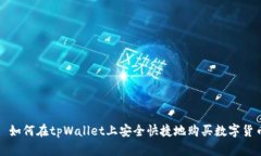 : 如何在tpWallet上安全快捷