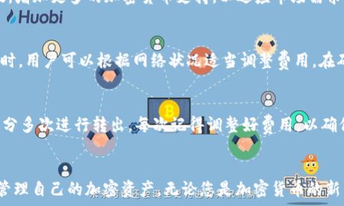 백터배치결과란  
如何使用tpWallet进行比特币转出操作的详细指南  
tpWallet, 比特币转出, 加密货币钱包/guanjianci  

引言
在数字货币日益普及的今天，越来越多的人们选择使用加密货币钱包来管理他们的资产。tpWallet作为一个相对较新的加密货币钱包，为用户提供了方便快捷的数字货币管理服务。其中，比特币作为最知名、最广泛使用的加密货币，很多tpWallet的用户都会需要进行比特币转出操作。本文将详细介绍如何通过tpWallet进行比特币转出操作，包括需要注意的事项、常见问题解答等，帮助用户快速上手。

tpWallet简介
tpWallet是一款用户友好的加密货币钱包，旨在提供安全、方便的数字资产管理。用户可以通过tpWallet存储、发送和接收多种加密货币，其中比特币是其支持的主要货币之一。tpWallet设计简洁，适合各种层次的用户，无论是新手还是经验丰富的投资者，都能找到适合自己的操作方式。

tpWallet还集成了多种功能，例如实时行情查看、资产管理、交易记录查询等，让用户可以更好地监控和管理自己的资产。此外，tpWallet还注重安全性，采用加密技术保护用户的私钥安全，防止资产被盗或丢失。

tpWallet比特币转出操作流程
在tpWallet中进行比特币转出，操作步骤简单明了。以下是具体的操作流程：

h4步骤一：打开tpWallet/h4
首先，您需要打开tpWallet应用程序。如果尚未安装，请从应用商店下载并安装tpWallet。安装完成后，使用您的账户信息进行登录。

h4步骤二：选择比特币钱包/h4
在登录后，您将看到tpWallet主界面。在这个界面上，您将看到已添加的各种加密货币钱包。请点击您想要转出的比特币钱包。

h4步骤三：选择转出功能/h4
在比特币钱包界面，您会看到多个选项，包括充值、转出、交易记录等。请点击“转出”选项，这将带您进入转账界面。

h4步骤四：输入转账信息/h4
在转账界面，您需要填写接收方的比特币地址和转账金额。确保您输入的地址无误，因为一旦转账，资金将无法找回。在确认金额后，您可以选择是否添加备注信息，以便日后交易记录查阅。

h4步骤五：确认转账/h4
输入完毕后，系统会提示您确认转账信息。仔细核对所有信息以确保准确无误，包括比特币地址和金额。如果一切正常，请点击确认按钮。如果您开启了交易密码，请输入密码以完成这一步。

h4步骤六：完成转账/h4
一旦确认完成，系统将处理转账请求。根据网络的繁忙程度，转账可能需要一些时间才能完成。在此期间，您可以在转账记录中查看转账状态。接收方在其tpWallet中确认到账后，您可在自己的交易记录中看到已完成的交易。

比特币转出操作注意事项
进行比特币转出操作时，有几个注意事项需要用户牢记：
h4安全性/h4
由于加密货币转账不受传统金融机构的监管，因此用户需要特别重视安全性。请确保您的钱包应用程序和设备已经更新到最新版本，避免使用公共Wi-Fi进行交易，以防止黑客攻击。

h4确认转账信息/h4
转账的信息确认是非常重要的一步。比特币转账是不可逆的，一旦资金转出，如果输入的地址或金额有误，将无法追回。因此，在确认转账前，请仔细检查每一项信息。

h4了解交易费用/h4
每次进行比特币转账都需支付一定数量的交易费用。这些费用会根据网络的繁忙程度而有所不同。在转出比特币前，请了解当前的交易费用，并合理设置转账费用以确保交易的顺利完成。

常见问题解答

h4问题1：如何找回转账错误的比特币？/h4
由于比特币转账一旦确认就无法撤回，因此一旦发错了地址，追回比特币将变得极其困难。如果您有误转账的情况，首先建议您尝试联系接收方，看看对方是否愿意退回资金。如果接收方不合作或其地址属于不可控的加密货币交易所或个人，您可能就无能为力了。

h4问题2：tpWallet的安全性如何？/h4
tpWallet相较于其他钱包，其安全性主要体现在以下几个方面。首先，tpWallet使用AES加密技术保护用户的私钥。用户在创建钱包时会生成一个唯一的助记词，强烈建议用户将其妥善保存。此外，tpWallet也提供了多种身份验证手段，如生物识别和交易密码，增强了用户账户的安全性。

h4问题3：tpWallet支持哪些币种？/h4
tpWallet不仅支持比特币，还支持以太坊、莱特币、EOS等多种主流加密货币。用户可以在tpWallet中灵活管理不同类型的资产，便于进行多样化投资。同时，tpWallet也在不断升级，增加更多的加密货币支持，以适应市场需求。

h4问题4：如何确保比特币转账的速度？/h4
比特币转账的速度与网络的拥堵程度以及您设置的交易费用息息相关。一般来说，交易费用越高，矿工优先处理的可能性越大，从而加快交易确认的速度。因此，在进行比特币转出时，用户可以根据网络状况适当调整费用，在确保交易被快速处理的前提下，合理控制成本。

h4问题5：有没有方式可以无限制转出比特币？/h4
在tpWallet中，每次转出比特币的数量都是有限制的，这与区块链网络设计和交易费用有关。因此，用户在转账时需要依据自己的需要合理分配资金。如果您有大额交易需求，可以分多次进行转出，每次记得调整好费用，以确保转账能够快速完成。

总结
通过本文的介绍，希望能够帮助tpWallet用户更清晰地了解如何进行比特币转出操作。从基础的操作流程到安全性、常见问题解答，用户在转出比特币时，能够更加自信和高效地管理自己的加密资产。无论您是加密货币的新手还是老手，熟悉这些基本操作都有助于提升您的交易体验，更好地享受数字货币的财富增值机会。