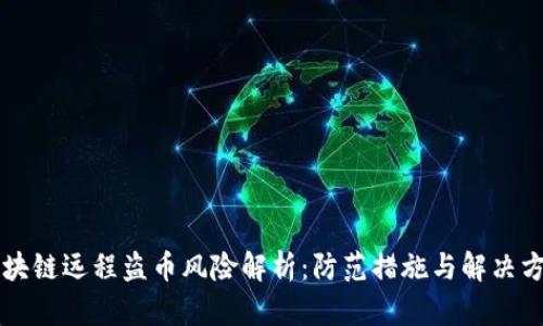 区块链远程盗币风险解析：防范措施与解决方案