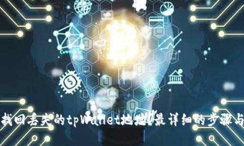 如何找回丢失的tpWallet地址？最详细的步骤与技巧
