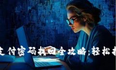 : tpWallet支付密码找回全攻